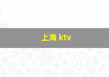 上海 ktv